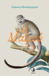 Εξώφυλλο: Η Μαϊμού