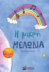 Εξώφυλλο: Η μικρή Μελωδία