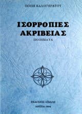 Ισορροπίες Ακριβείας