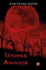 Ιστορίες Αίματος