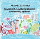 Καλοκαιρινά…Λυρ…Ο… παιχνιδίσματα