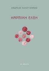 Εξώφυλλο: Καρμική Έλξη