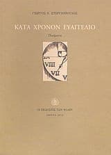 Κατά χρόνον ευαγγέλιο