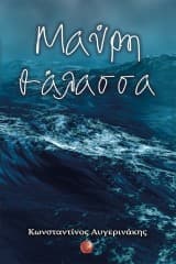 Εξώφυλλο: Μαύρη θάλασσα