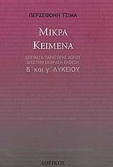 Μικρά κείμενα