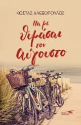 Εξώφυλλο: Να με θυμάσαι τον Αύγουστο