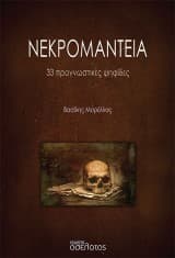 Εξώφυλλο: Νεκρομαντεία