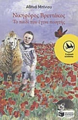 Νικηφόρος Βρεττάκος: Το παιδί που έγινε ποιητής