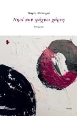 Εξώφυλλο: Νησί που ψάχνει χάρτη