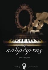 Εξώφυλλο: Ο καθρέφτης