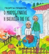 Εξώφυλλο: Ο μικρός Ιγνάτης και η βασίλισσα της γης