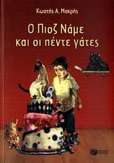 Εξώφυλλο: Ο Πιοζ Νάμε και οι πέντε γάτες – Έπαινος “Λότης Πέτροβιτς-Ανδρουτσοπούλου” Κύκλου Ελληνικού Παιδικού Βιβλίου 2011