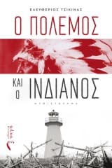 Ελευθέριος Τσικινάς