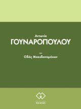 Εξώφυλλο: Οδός Μακεδονομάχων