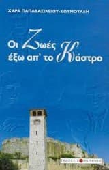 Εξώφυλλο: Οι Ζωές έξω απ’ το Κάστρο