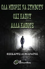 Όλα μπορεί να συμβούν όχι κάπου αλλά κάποτε