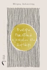 Εξώφυλλο: Όνειρο παιδικό κλεισμένο στο συρτάρι