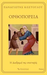 Εξώφυλλο: Ορθοπορεία