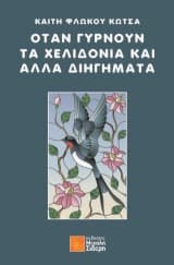 Εξώφυλλο: Όταν γυρνούν τα χελιδόνια και άλλα διηγήματα