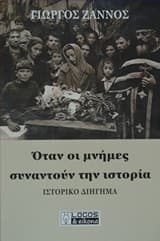 Όταν οι μνήμες συναντούν την ιστορία