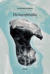 Πεπαρηθειάδα