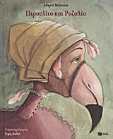 Πιρουλίτο και Ροζαλία