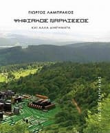 Ψηφιακός Νάρκισσος