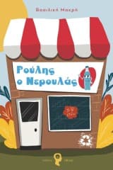 Ρούλης ο Νερουλάς