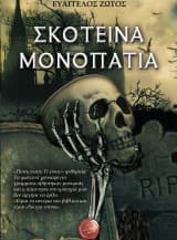 Εξώφυλλο: Σκοτεινά μονοπάτια