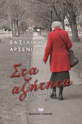 Εξώφυλλο: Στα αζήτητα