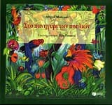 Στο πανηγύρι των πουλιών