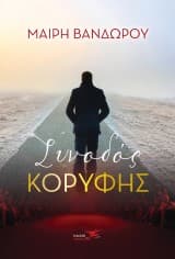 Συνοδός Κορυφής