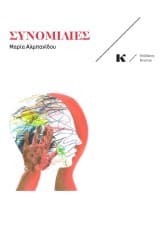 Εξώφυλλο: Συνομιλίες