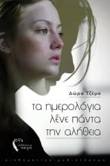 Εξώφυλλο: Τα ημερολόγια λένε πάντα την αλήθεια
