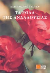 Εξώφυλλο: Τα ρόδα της Ανδαλουσίας