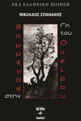 Νικόλαος Σπανάκης