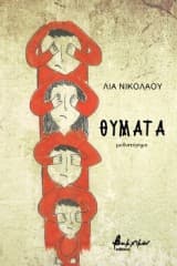 Εξώφυλλο: Θύματα