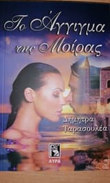 Το Άγγιγμα της Μοίρας