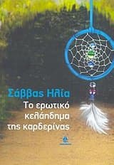 Εξώφυλλο: Το ερωτικό κελάηδημα της καρδερίνας