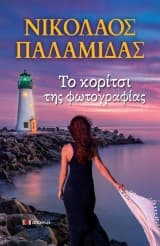 Εξώφυλλο: Το κορίτσι της φωτογραφίας