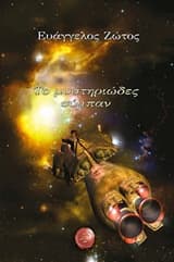 Το μυστηριώδες σύμπαν