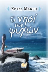 Εξώφυλλο: Το νησί των ψυχών