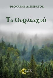 Το Ουρλιαχτό