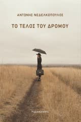 Εξώφυλλο: Το τέλος του δρόμου