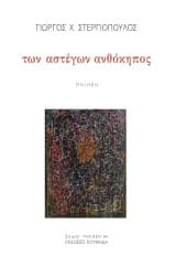 Εξώφυλλο: Των αστέγων ανθόκηπος