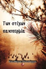 Των στίχων πανσπερμία