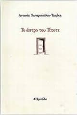 Το άστρο του Τίποτε