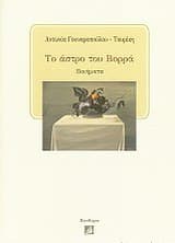 Εξώφυλλο: Το άστρο του Βορρά