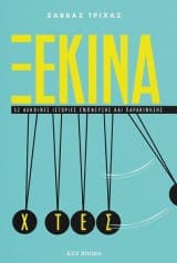 Ξεκίνα χτες