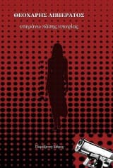 Υπεράνω πάσης υποψίας